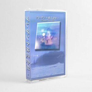 プレザント株式会社。 by m a t u s a (Cassette) 2