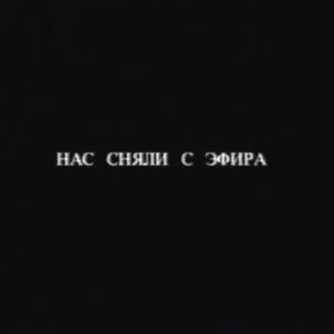 НАС СНЯЛИ С ЭФИРА by ТВ-666 (Digital) 3