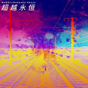 超 越 永 恒 by NoGht × Kakumei Shojo (Digital) 3
