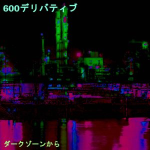 ダークゾーンから by 600デリバティブ (Cassette) 2