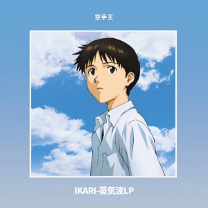 IKARI​-​蒸気波LP by 空手王 (Vinyl) 4