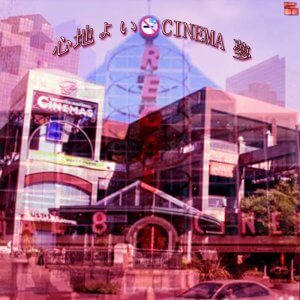 心地よい 🚭 CINEMA 夢 🎞️ by 👁‍🗨📲 (Digital) 1