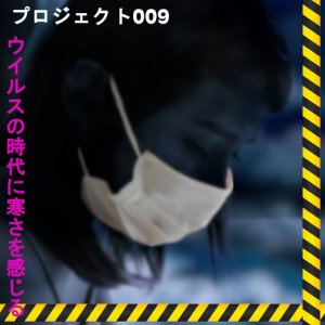 ウイルスの時代に寒さを感じる by プロジェクト009 (Cassette) 4