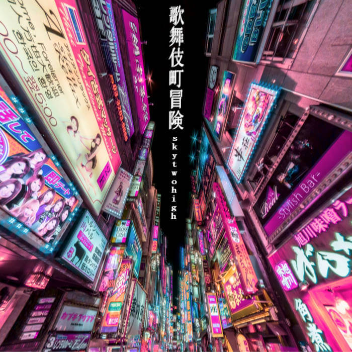 歌舞伎町冒険 by SkyTwoHigh (Digital) 12
