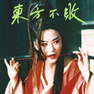 東方不敗 by Tzusing (CD) 1