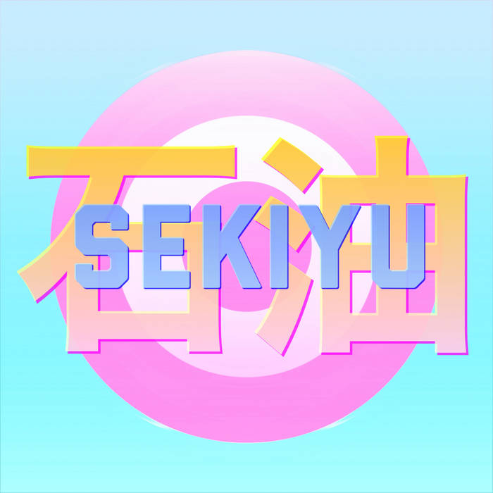 SEKIYU by ＳＹＮＴＨラブ (Digital) 2