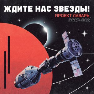 ждите Нас Звезды! by Project Lazarus (Vinyl) 1