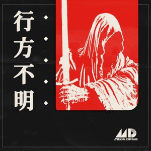 行方不明 - Macroblank (Cassette) 4