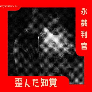 歪んだ知覚 - 永裁判官 (Digital) 2