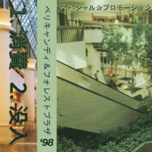 スペシャル☆プロモーション - べリキャンディ & フォレストプラザ (Cassette) 4