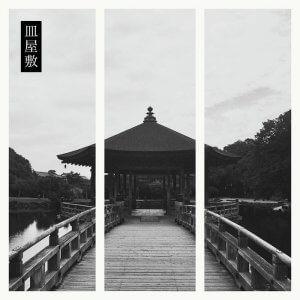 皿屋敷 (Sarayashiki) - Ghost Park (Digital) 3